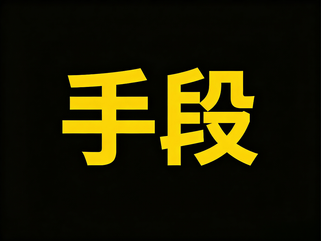 职场中这六种手段你知道吗？