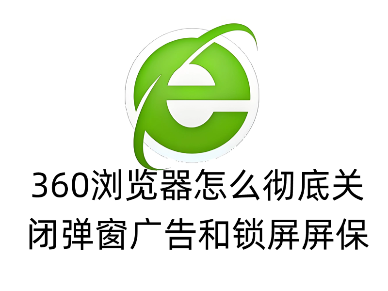 360浏览器怎么彻底关闭弹窗广告和锁屏屏保