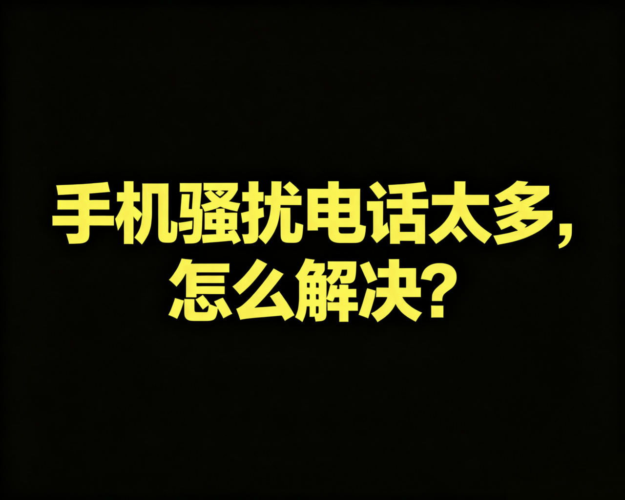 手机骚扰电话太多怎么解决 骚扰电话太多怎么拦截
