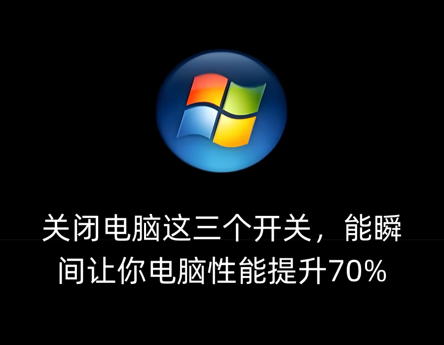 关闭电脑这三个开关，能瞬间让你电脑性能提升70%