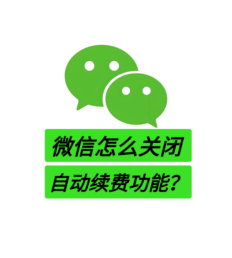微信怎么关闭自动续费功能（图文版）