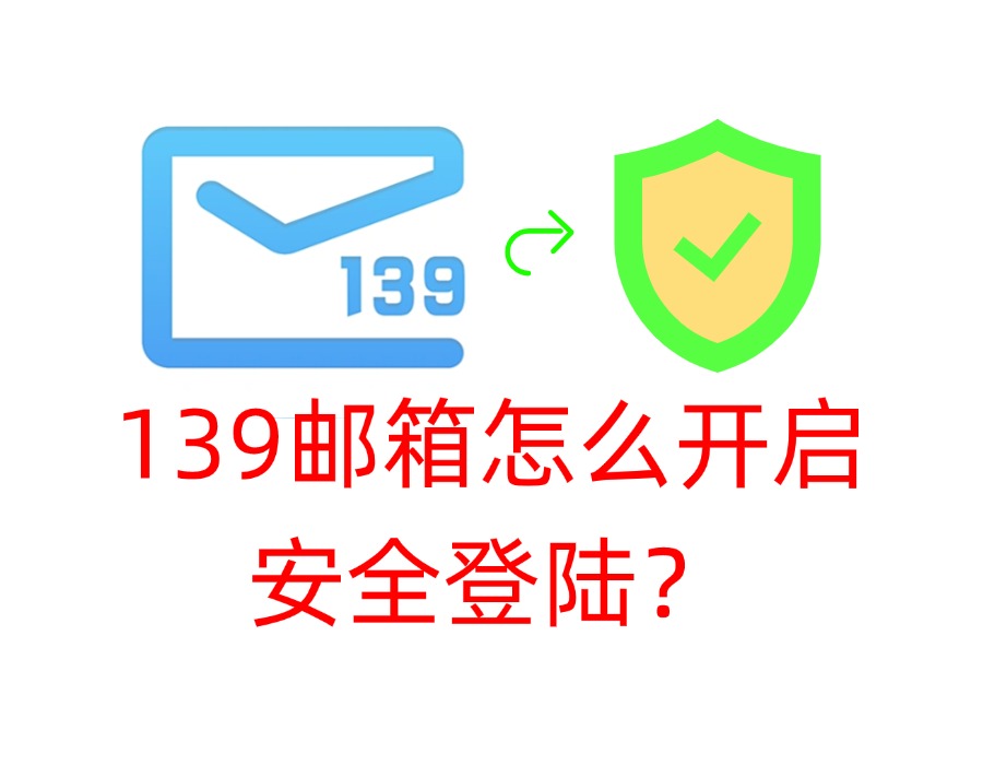 139邮箱怎么开启安全登陆?