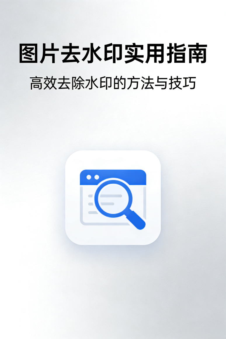 图片怎么去水印 图片怎么去水印最快最简单的方法
