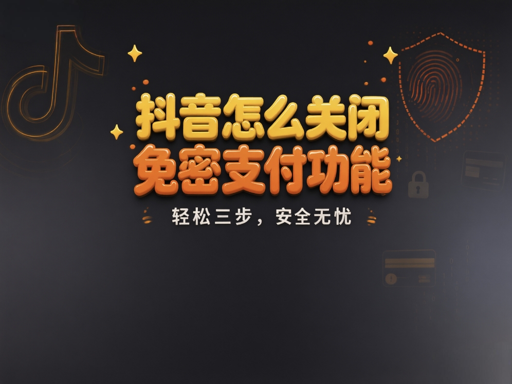 抖音怎么关闭免密支付功能