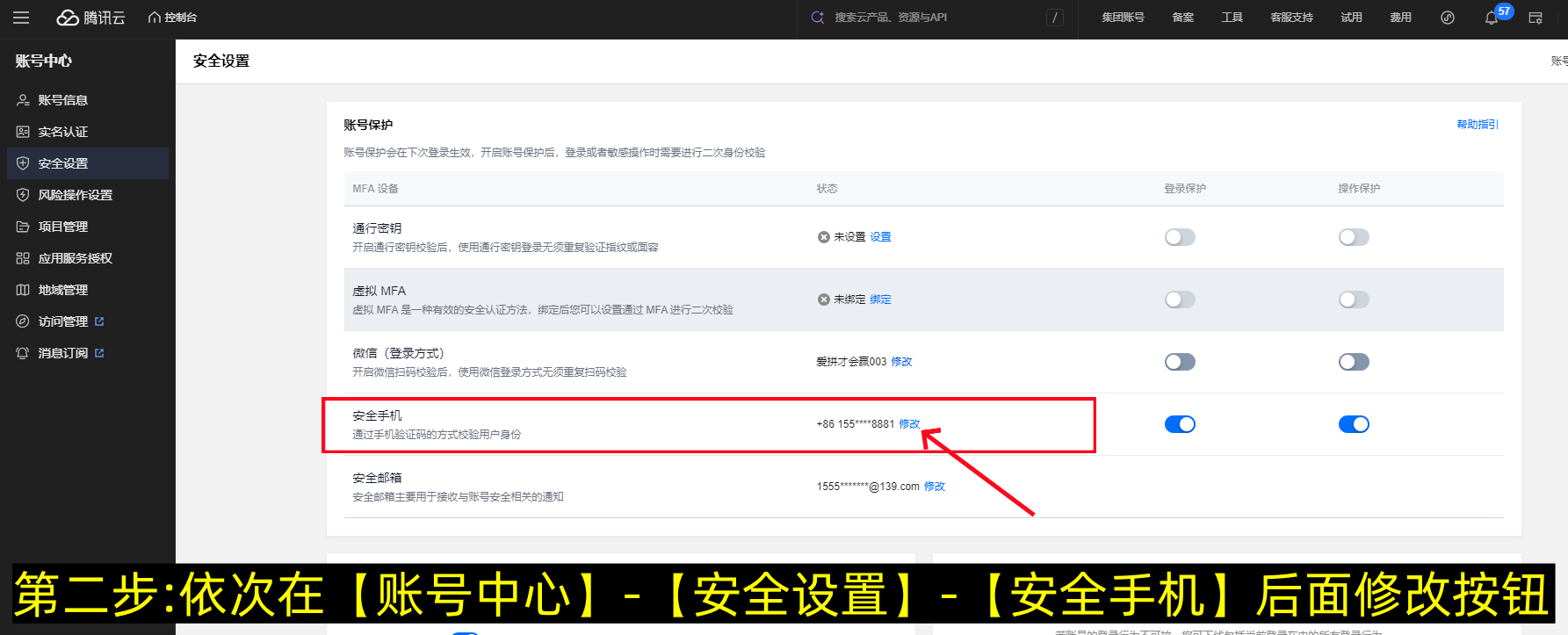 腾讯云怎么修改手机号码(图文版)-第2张图片-聚链之家 腾讯云怎么修改手机号码(图文版)-第2张图片-聚链之家