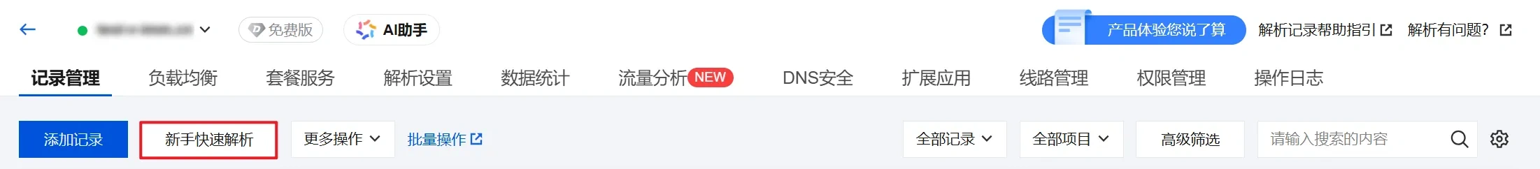 腾讯云快速添加域名解析教程(图文版)-第4张图片-聚链之家 腾讯云快速添加域名解析教程(图文版)-第4张图片-聚链之家