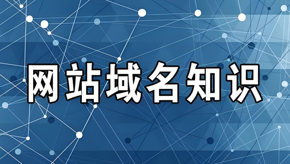 域名是什么？ 在哪里注册域名比较好