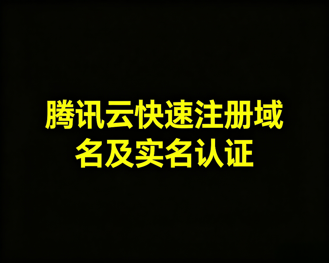 腾讯云如何快速注册域名及实名认证