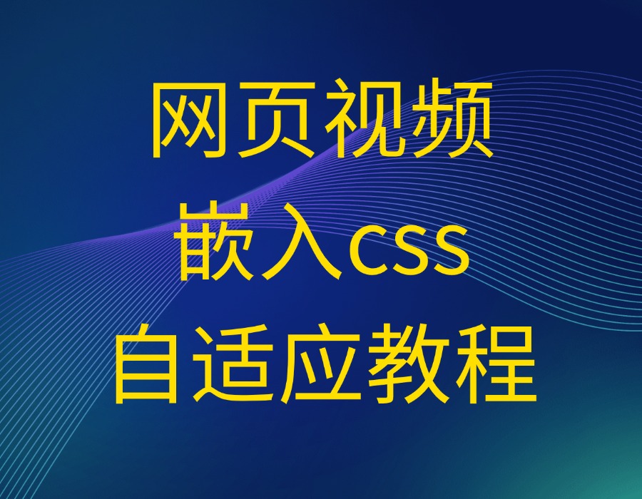 网页视频如何通过css嵌入实现自适应（教程分享）
