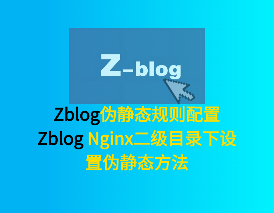 Zblog伪静态规则配置 Zblog Nginx二级目录下设置伪静态方法（图文版）