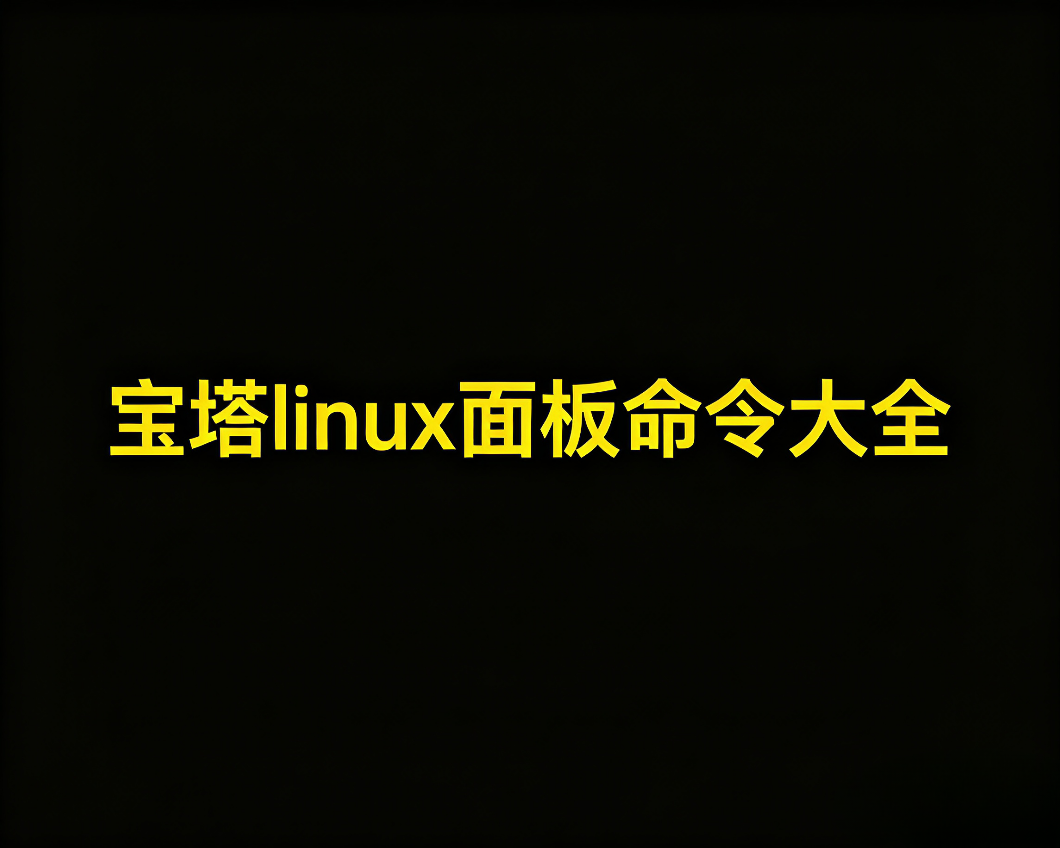 宝塔linux面板命令大全