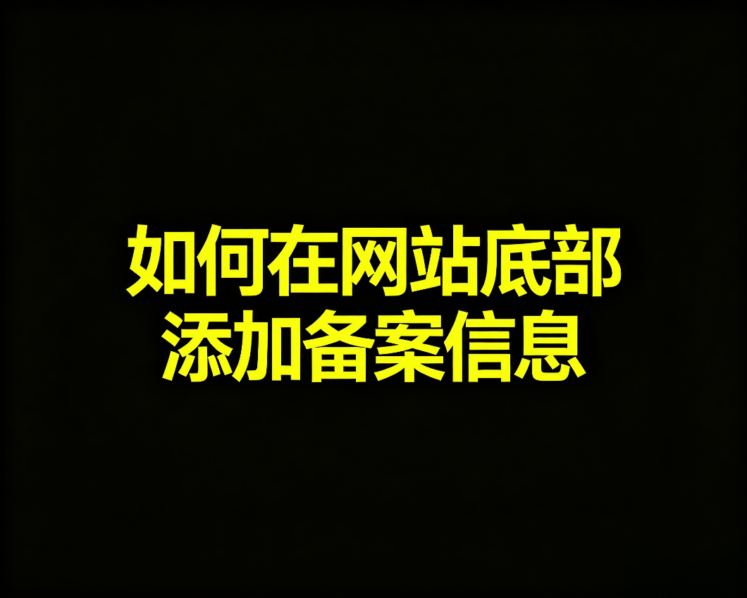 如何在网站底部添加备案信息