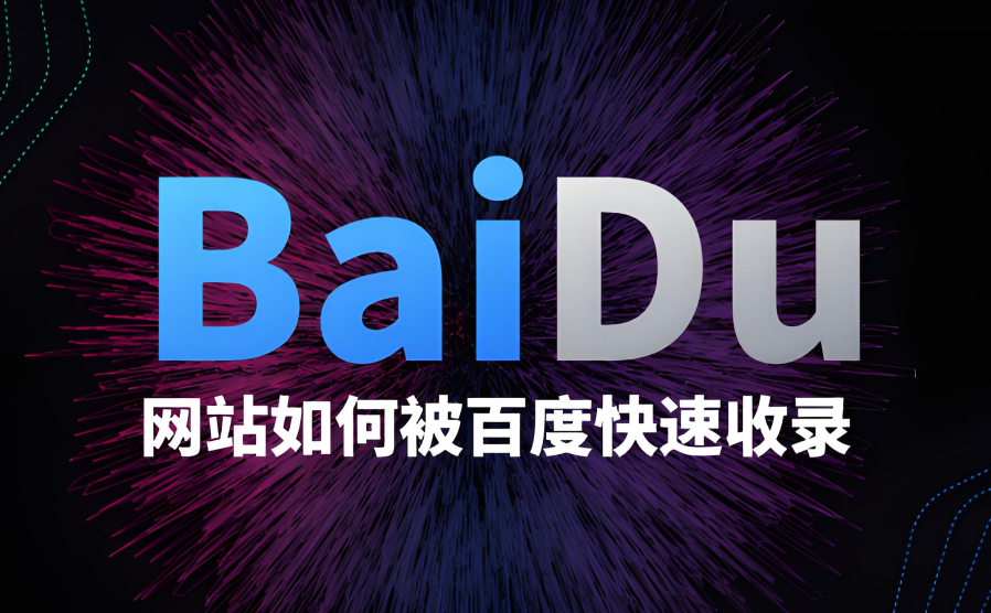 如何快速让百度收录网站 网站添加百度自动推送代码的方法