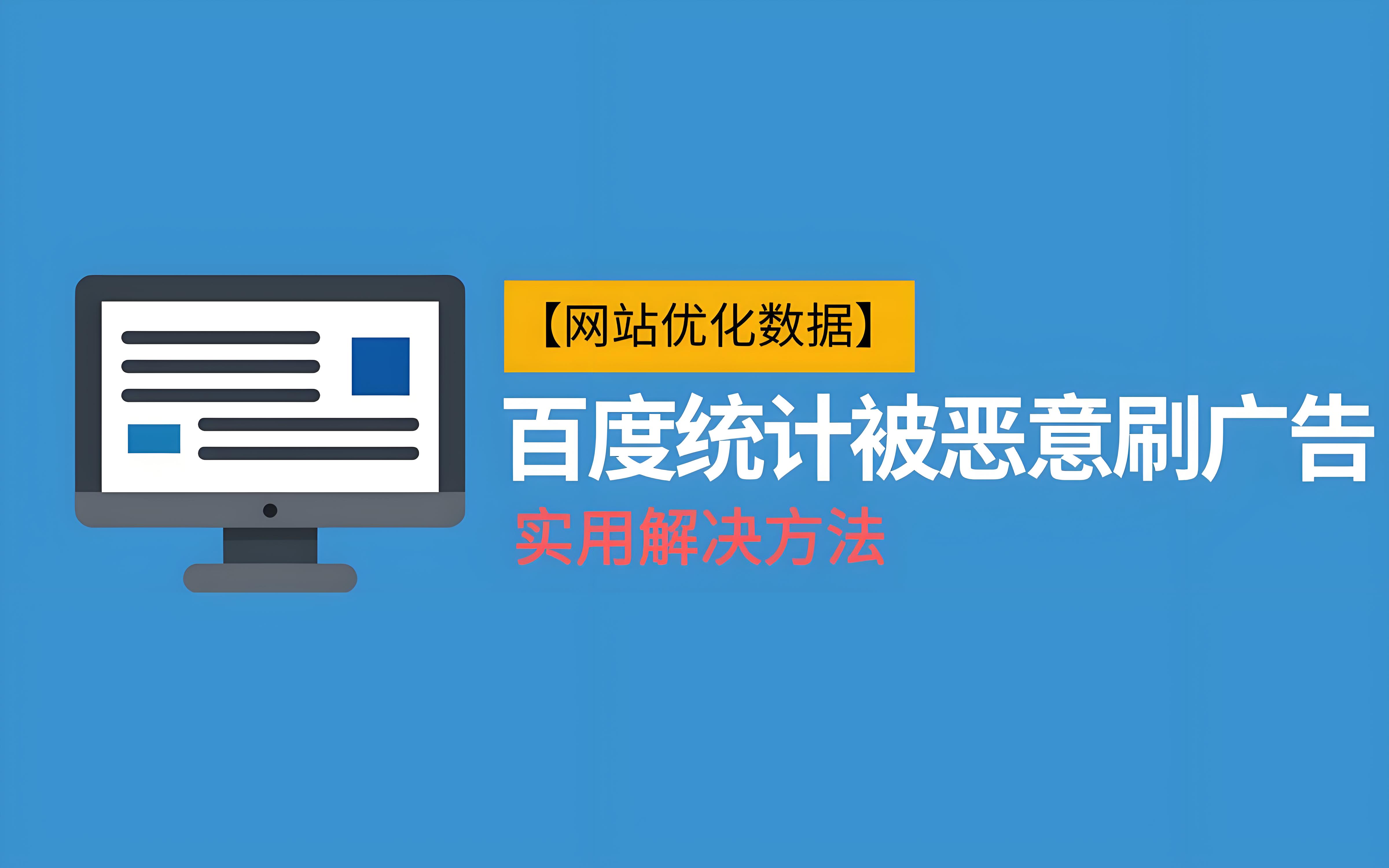 百度统计被刷了怎么办 怎么恢复？