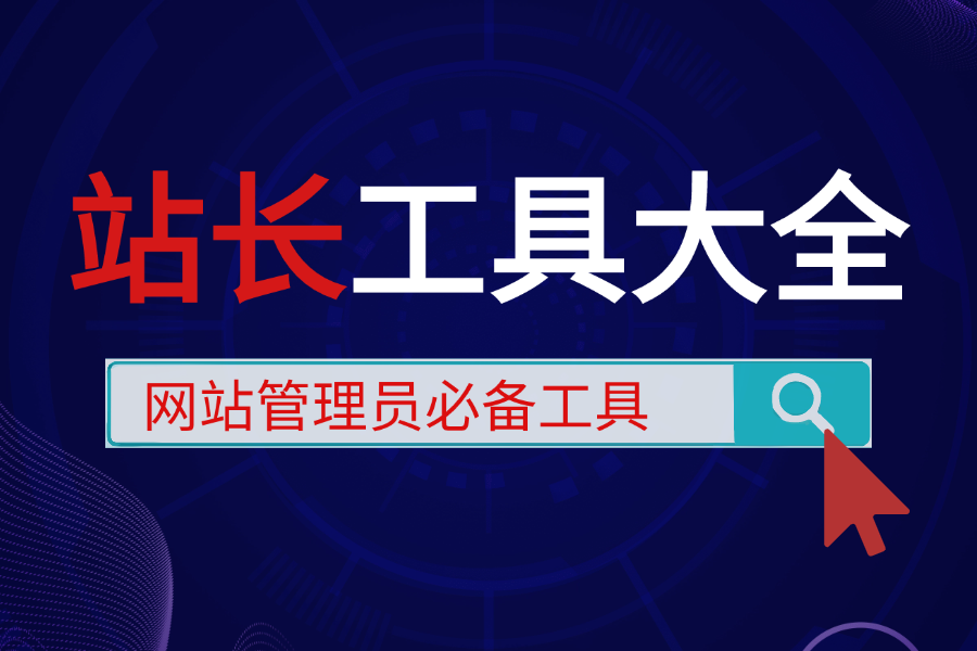 网站管理员必备-站长工具大全（附教程用法）