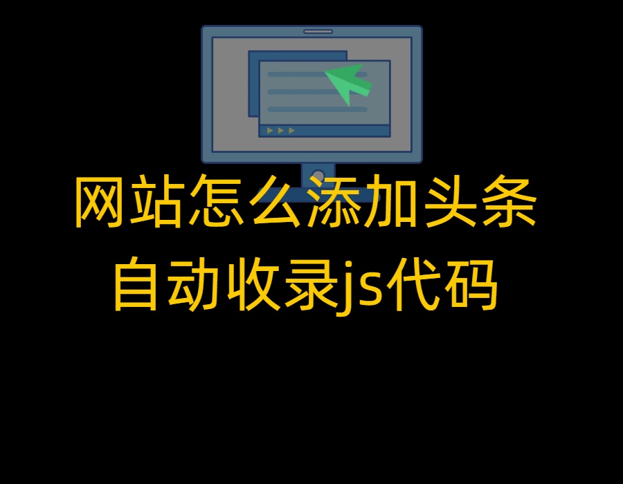 网站怎么添加头条自动收录js代码