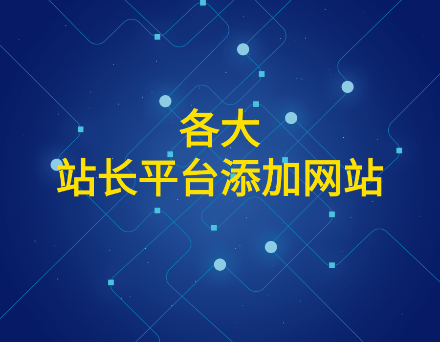 站长平台注册及添加网站教程