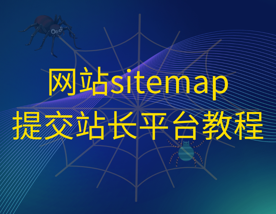 网站sitemap提交教程