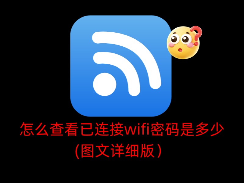 怎么查看已连接wifi密码是多少(图文详细版)