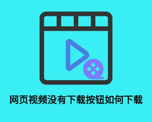 网页视频没有下载按钮如何下载，一个方法教会你（图文详细版）
