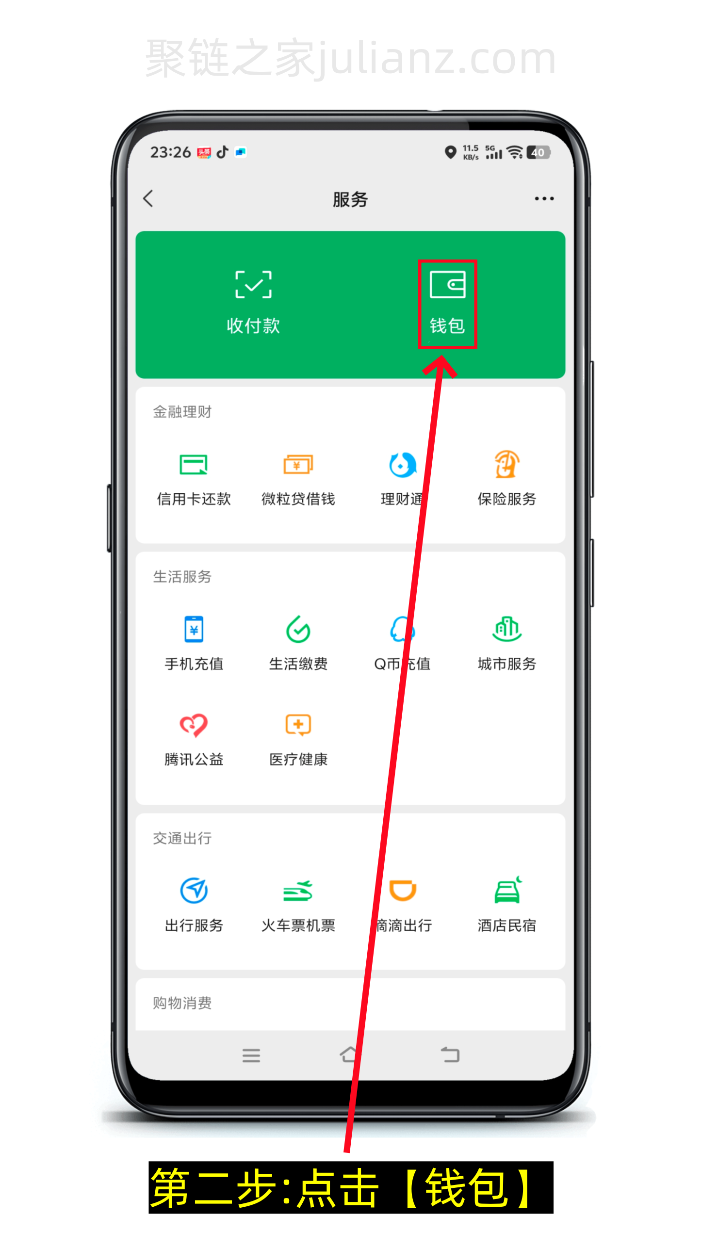 微信怎么查看银行卡完整卡号（图文详细版）-第2张图片-聚链之家