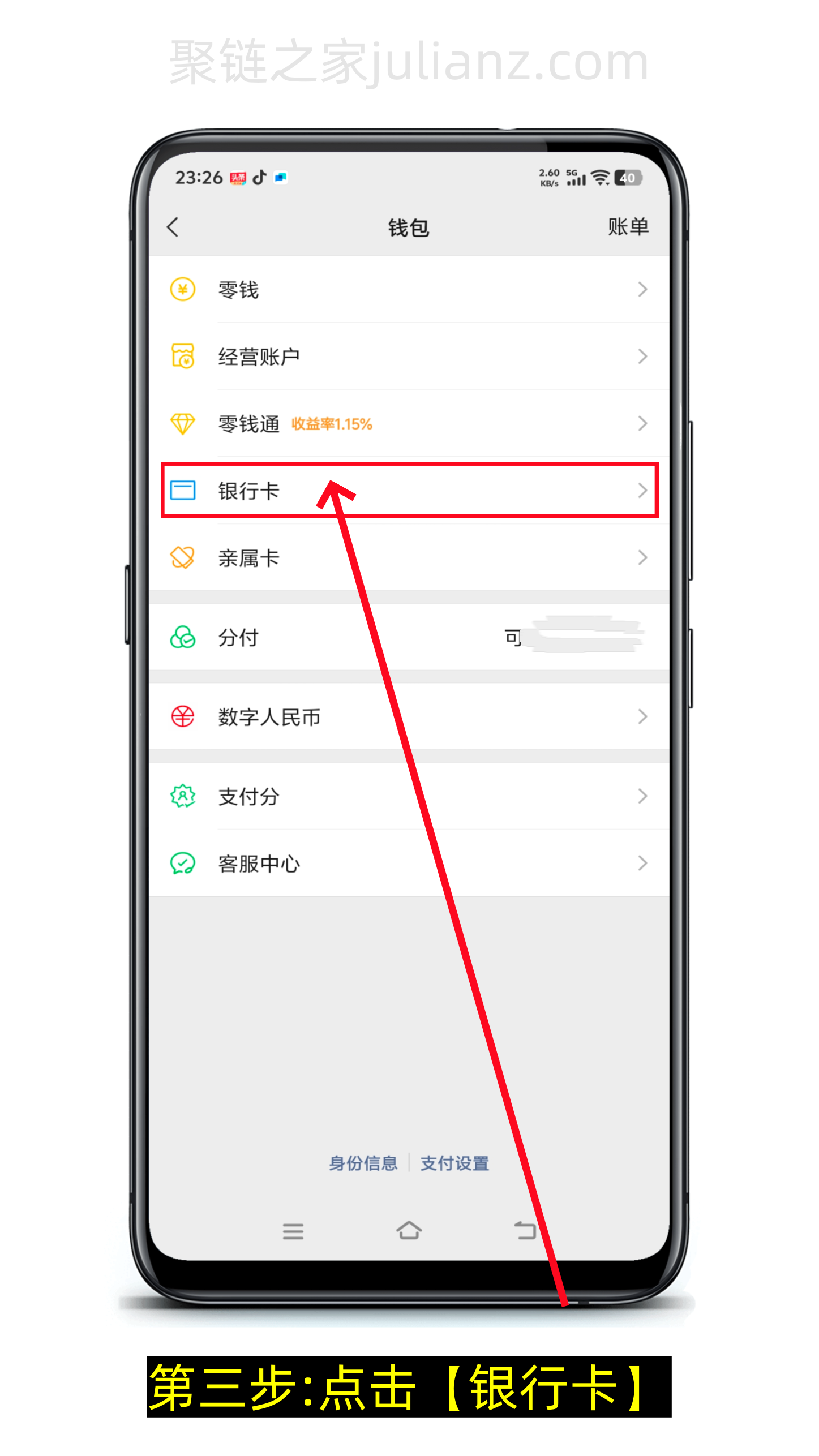 微信怎么查看银行卡完整卡号（图文详细版）-第3张图片-聚链之家