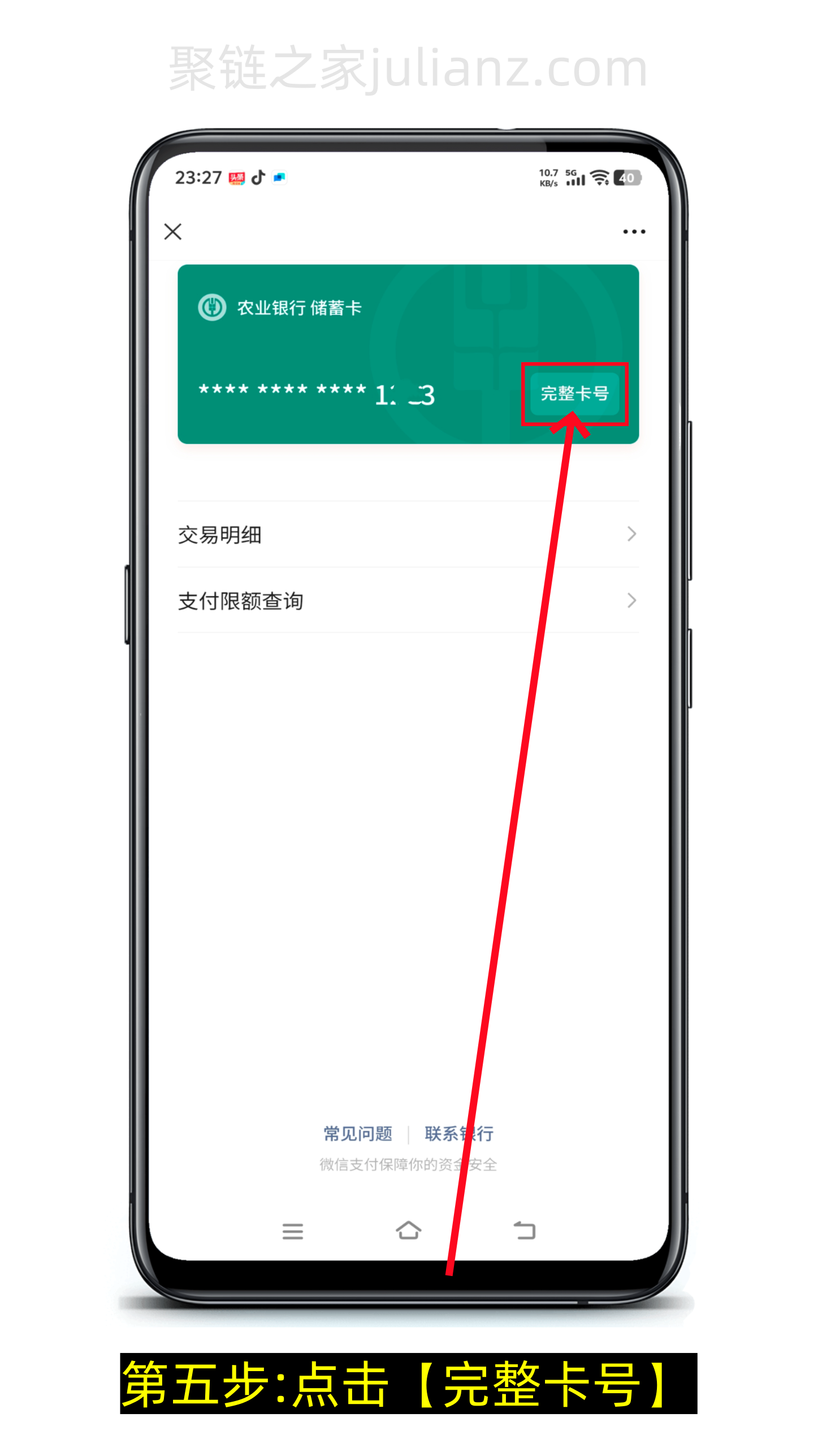 微信怎么查看银行卡完整卡号（图文详细版）-第5张图片-聚链之家