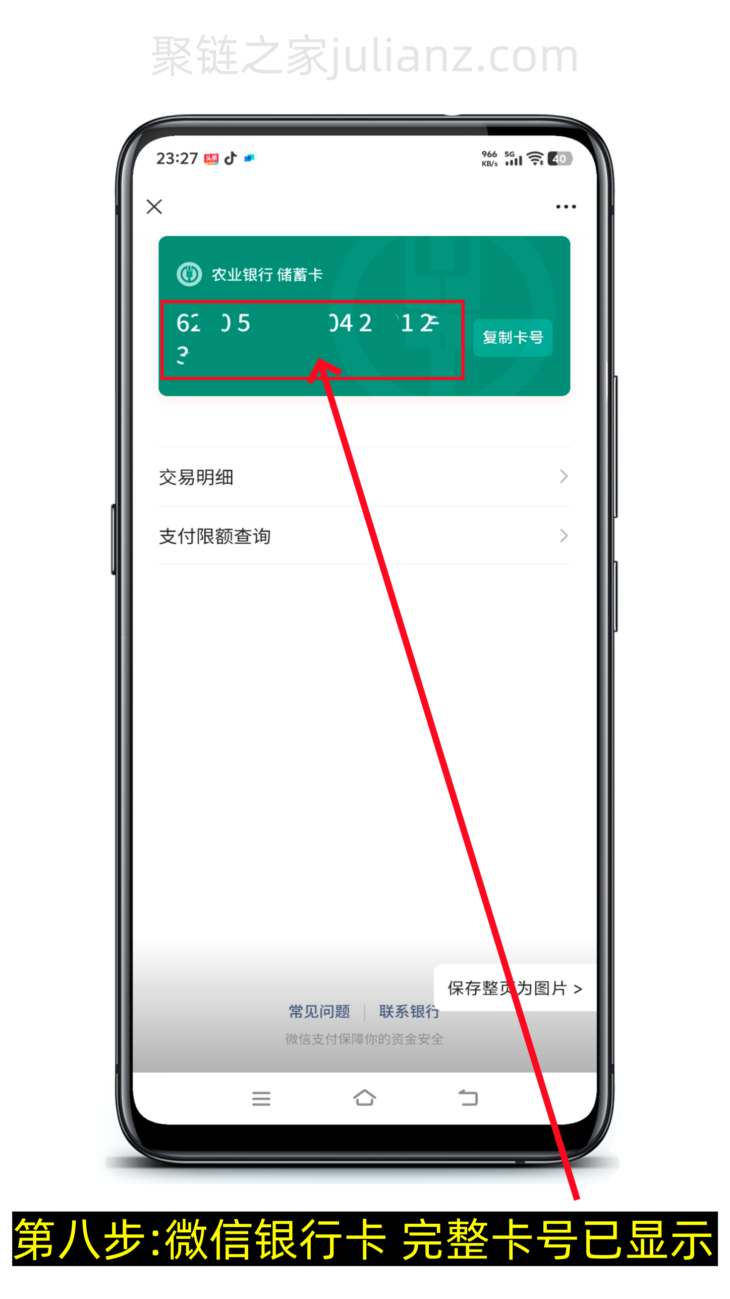 微信怎么查看银行卡完整卡号（图文详细版）-第8张图片-聚链之家