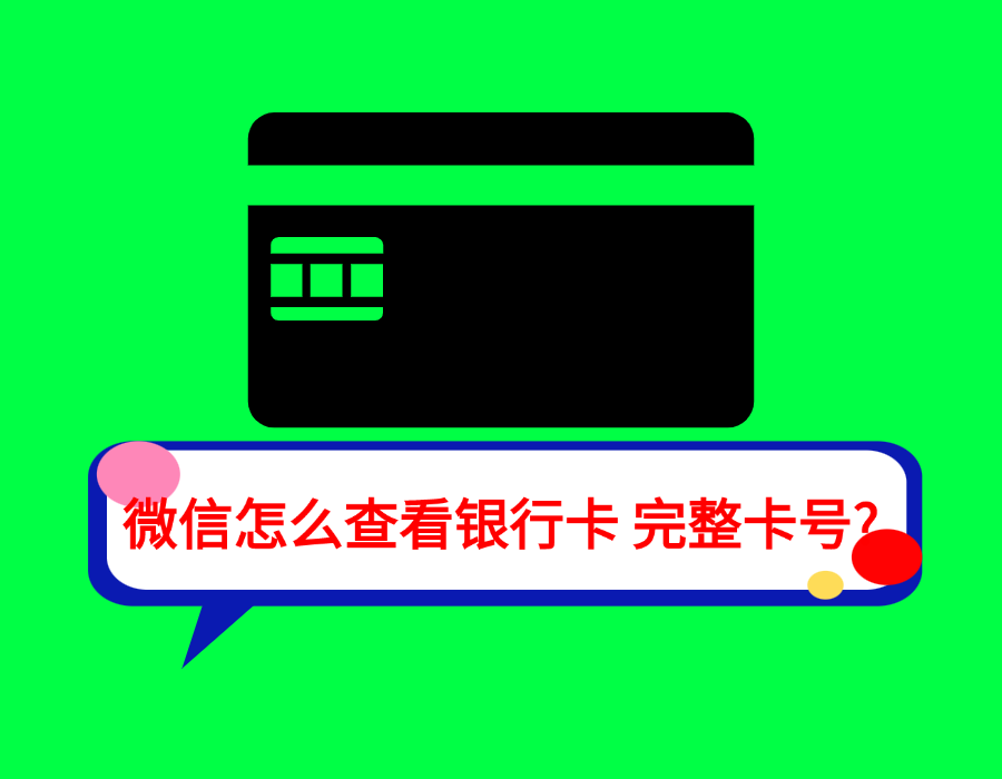 微信怎么查看银行卡完整卡号（图文详细版）