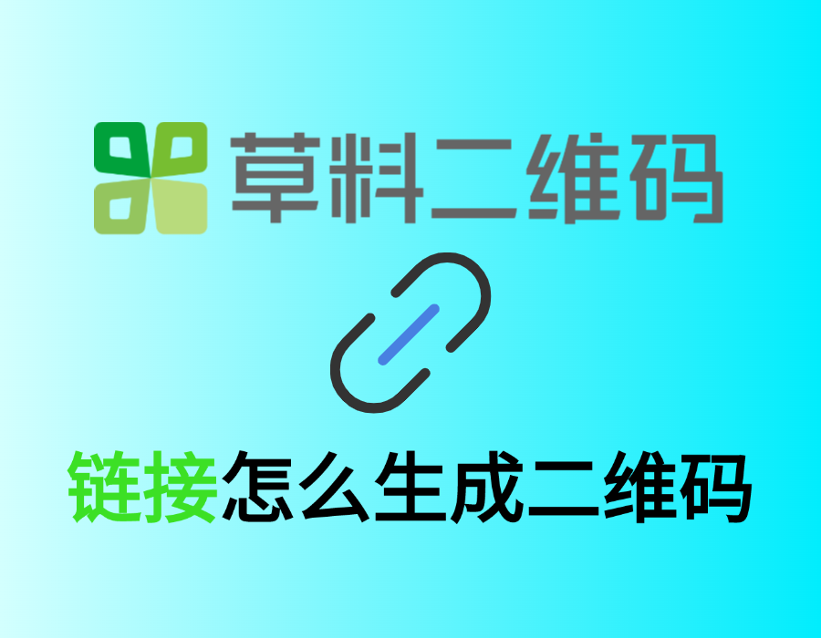 链接怎么生成二维码教程（图文版）