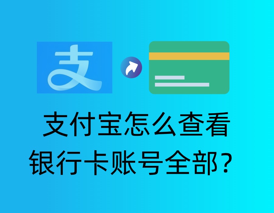 支付宝怎么查看银行卡账号全部