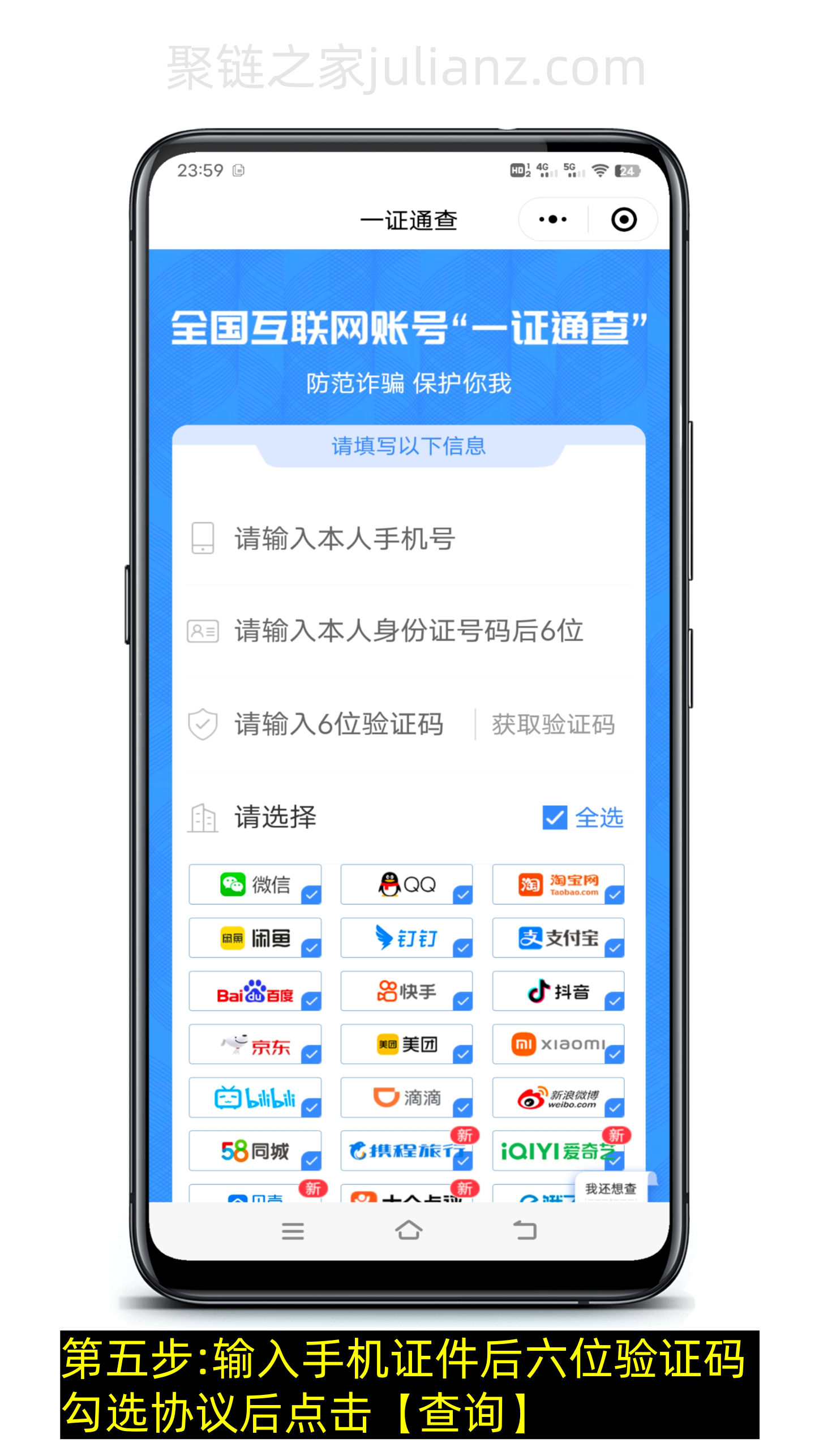 如何查看手机号绑定了哪些app？-第5张图片-聚链之家