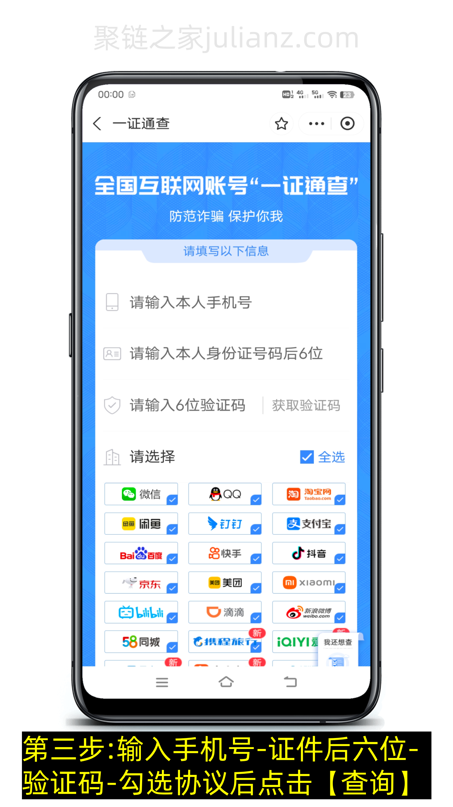 如何查看手机号绑定了哪些app？-第8张图片-聚链之家