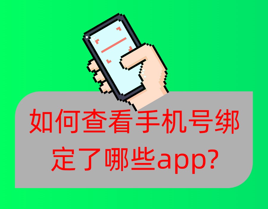 如何查看手机号绑定了哪些app？