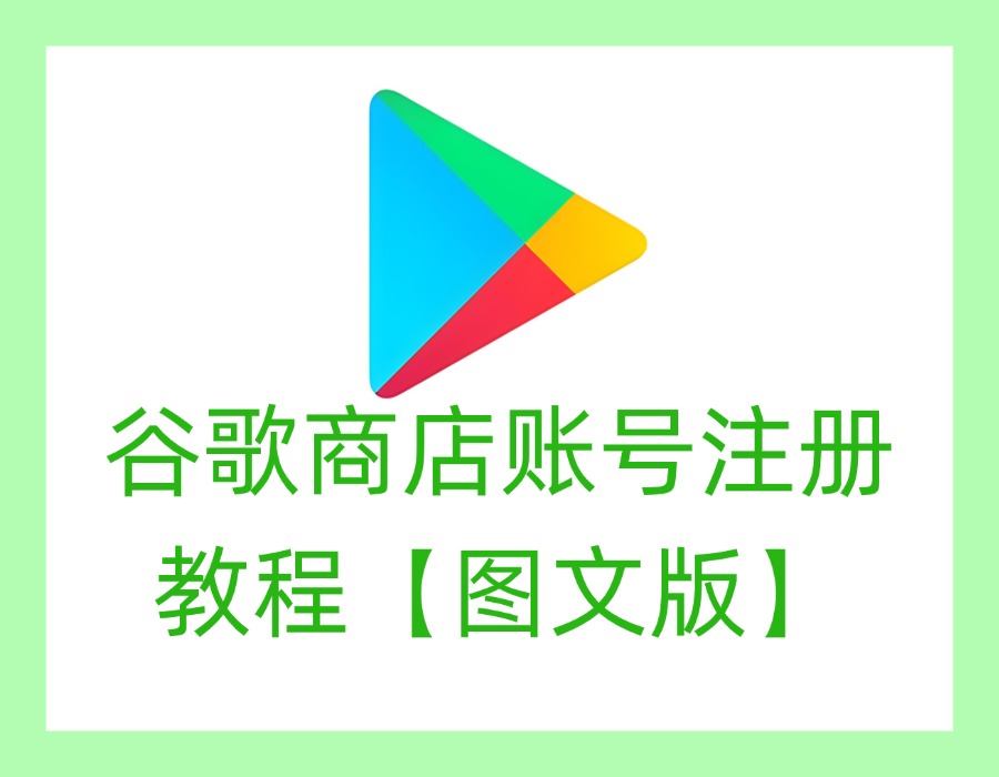 谷歌商店账号注册教程，谷歌商店怎么下载(图文版）