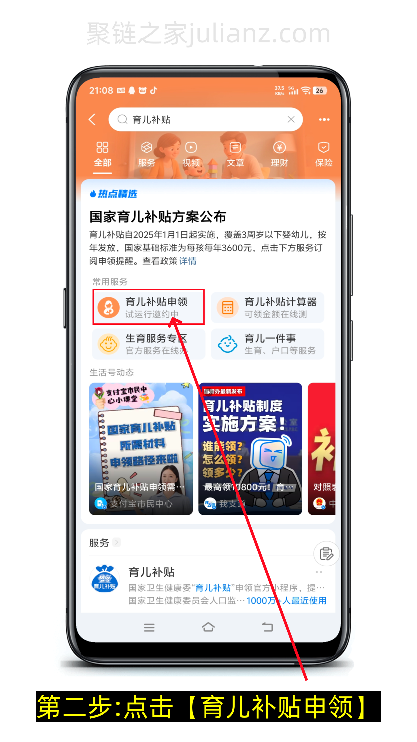 育儿补贴线上申请流程-第3张图片-聚链之家