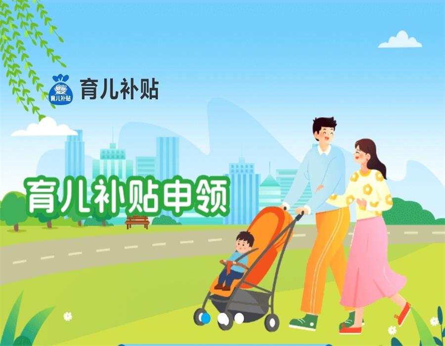 育儿补贴线上申请流程