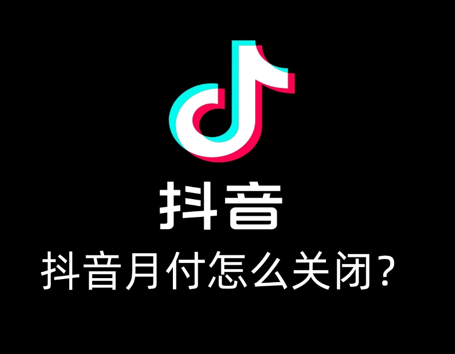#抖音月付怎么关闭？#