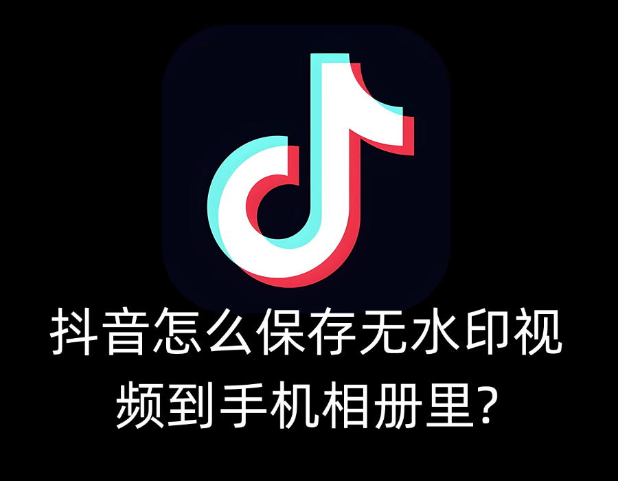 抖音怎么保存无水印视频到手机相册里？