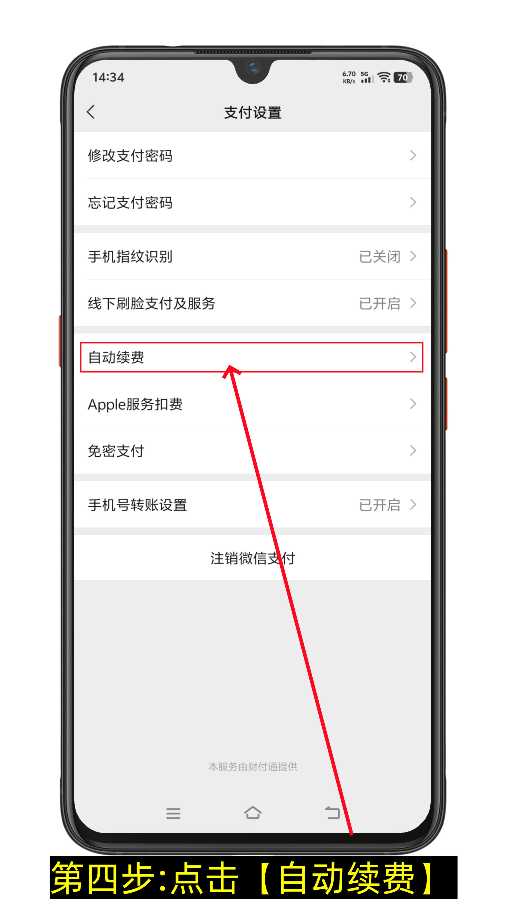 微信怎么关闭自动续费功能（图文版）-第4张图片-聚链之家