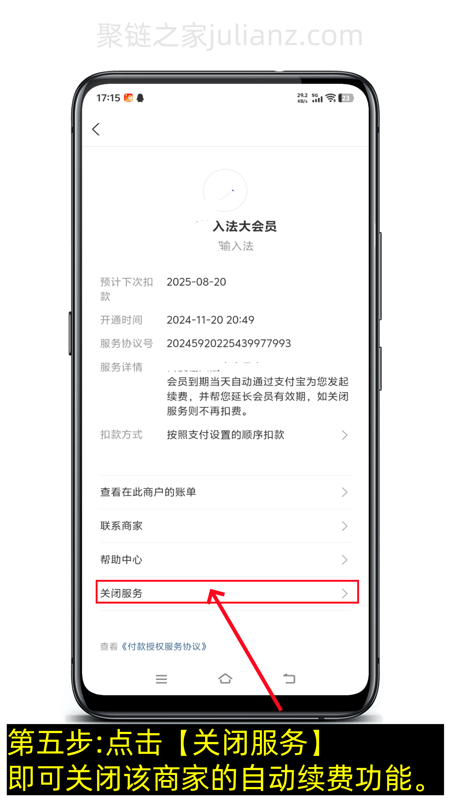 支付宝自动续费怎么关闭教程（图文版）-第5张图片-聚链之家