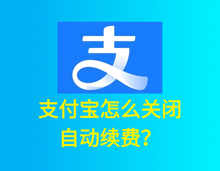 支付宝自动续费怎么关闭教程（图文版）