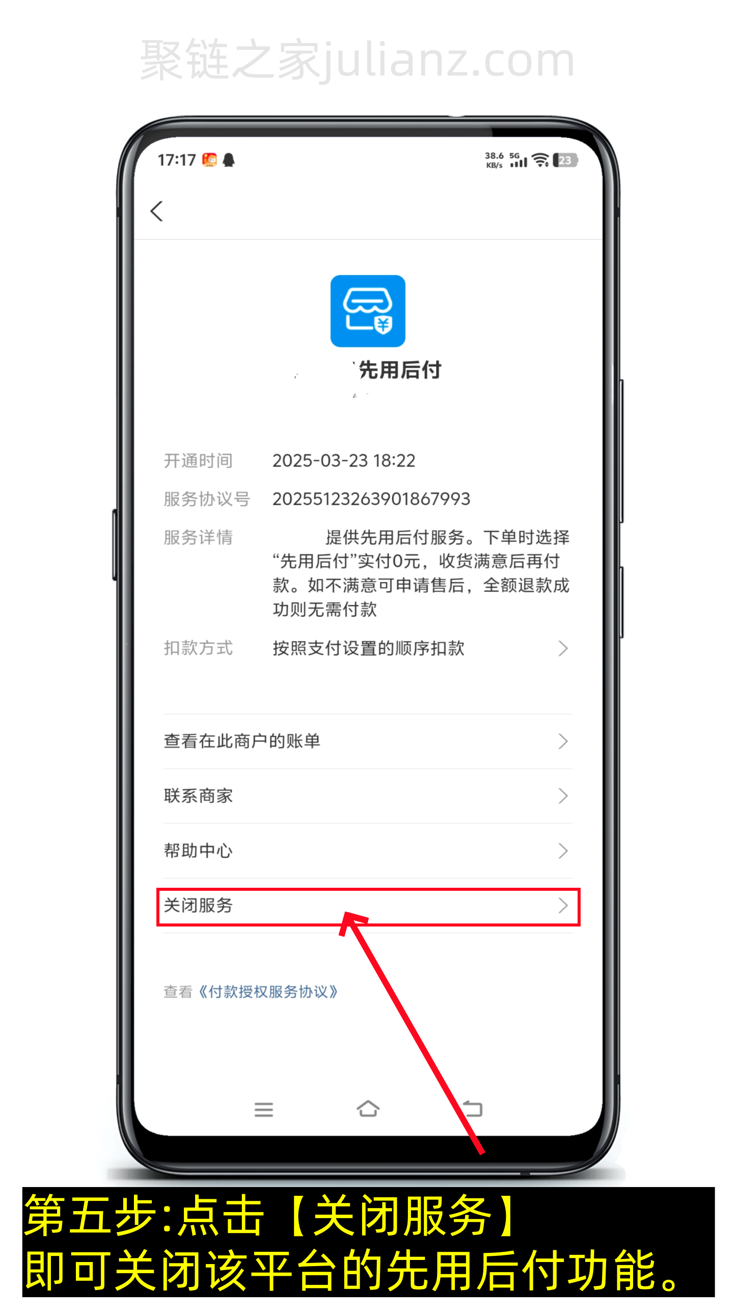 支付宝先用后付怎么关闭（图文版）-第5张图片-聚链之家
