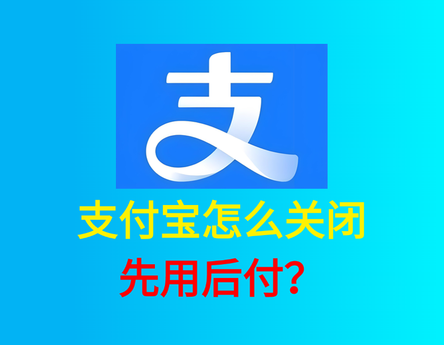支付宝先用后付怎么关闭（图文版）