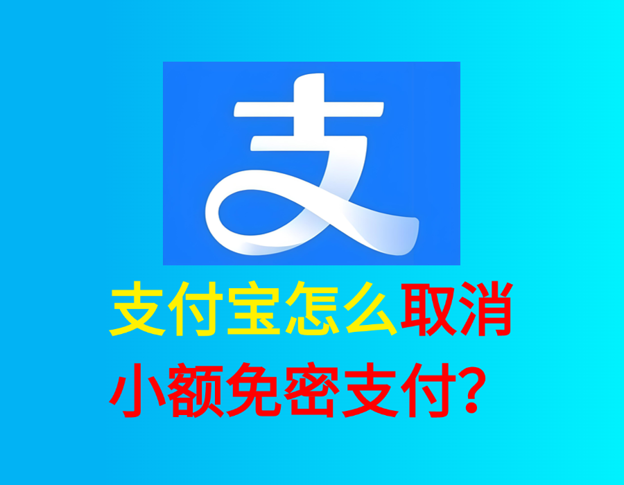 支付宝小额免密支付怎么取消（图文版）