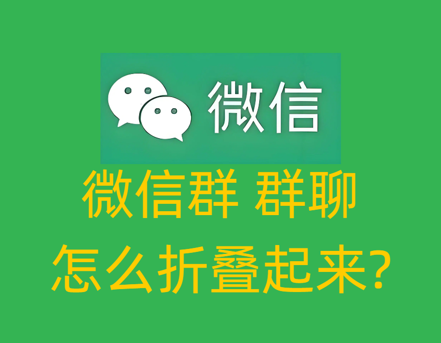 微信群群聊怎么折叠起来？（图文版）