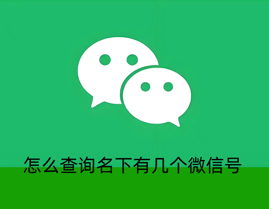 怎么查询名下有几个微信号